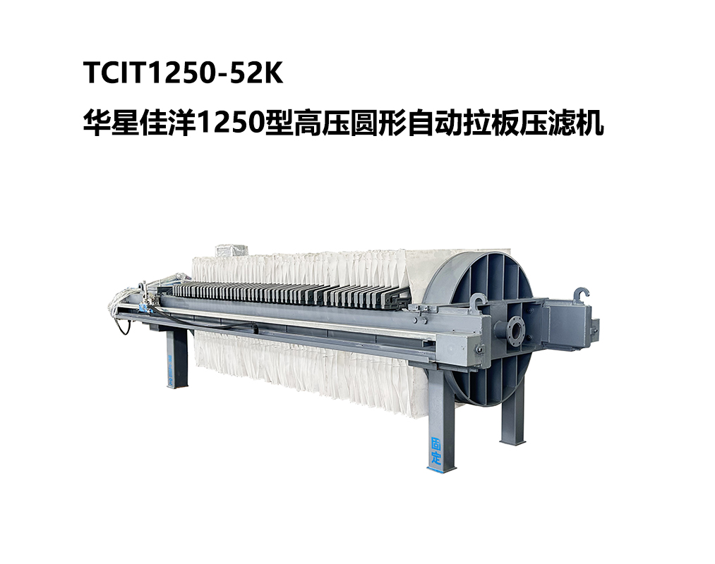 高壓自動拉板圓板廂式壓濾機(jī)