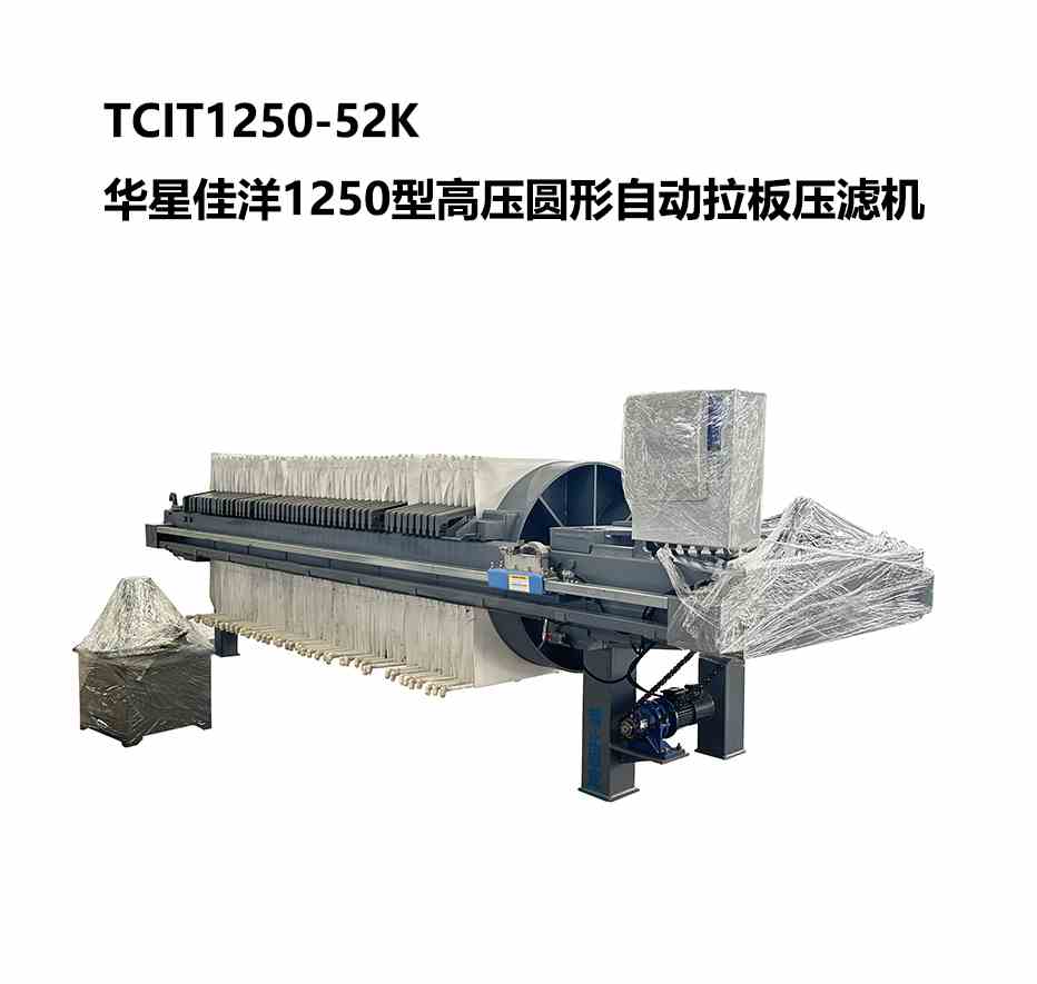 1250型TCIT高壓圓形自動拉板壓濾機(jī)
