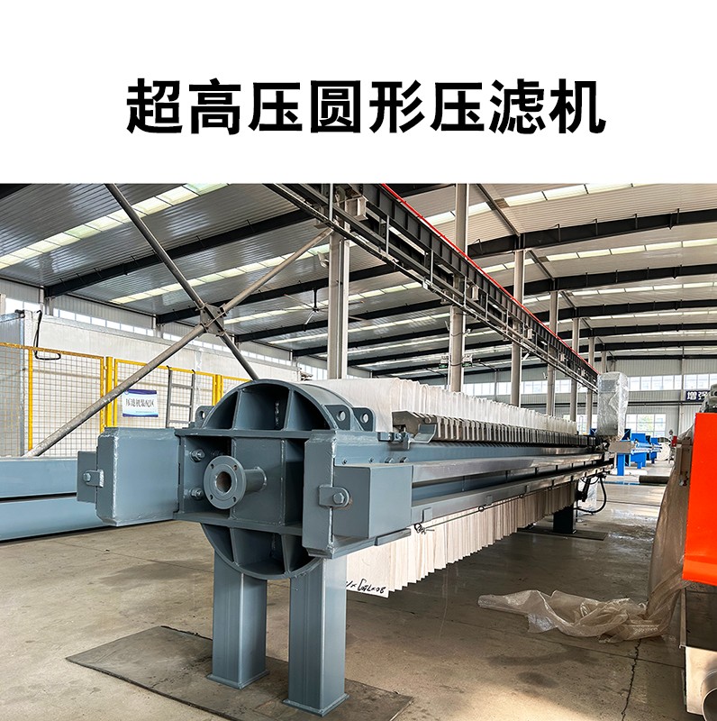 超高壓圓形壓濾機11 超高壓圓形壓濾機11